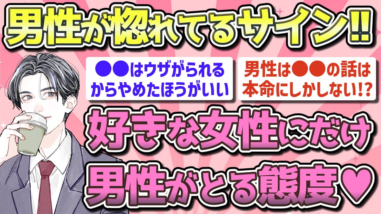 【有益】男性が好きな女性にだけとる態度♥【ガルちゃん恋愛まとめ】