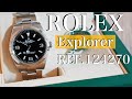 【時計紹介】普通こそが最高。ロレックスエクスプローラー124270の紹介。　RolexExplorer