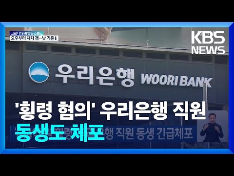‘614억 원 횡령’ 우리은행 직원 <strong>동생</strong> 긴급체포 / <strong>KBS</strong>  2022.04.29.