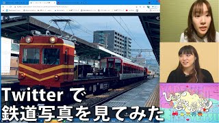 【6月23日生配信「しゃべ鉄気分！」part2】twitterで鉄道写真を募集してみた