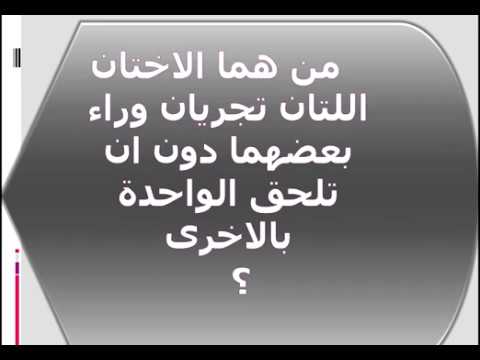 من هما الاختان اللتان تجريان وراء بعضهما دون ان تلحق الواحدة