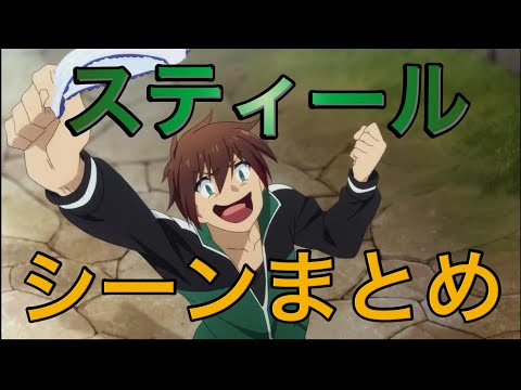 このすば カズマのスティールシーンまとめダイジェスト