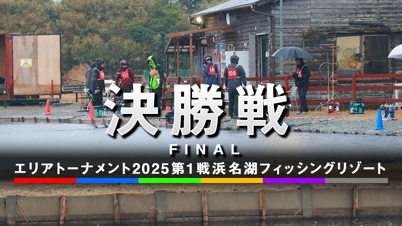 エリアトーナメント2025第1戦浜名湖フィッシングリゾート　決勝戦