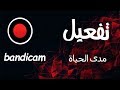 تفعيل برنامج Bandicam اصدار 2019