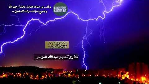 عبدالله الموسى سورة الرعد سورة إبراهيم وسورة الحجر  - وقف لوالدتنا عائشة رحمها الله
