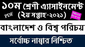 SSC Class 10 BGS Assignment 2021 || 2nd Week || ১০ম শ্রেণির বাংলাদেশ ও বিশ্বপরিচয় এসাইনমেন্ট‌ ২০২১