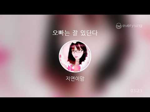 [everysing] 오빠는 잘 있단다