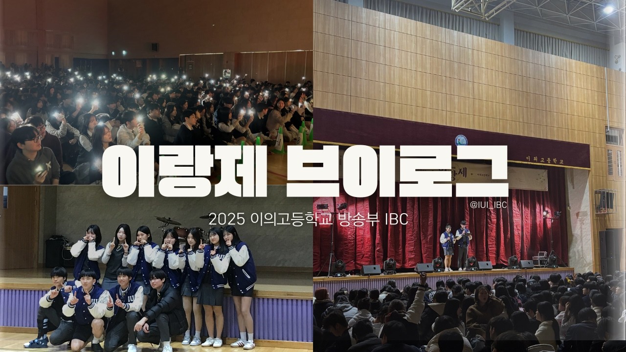 [VLOG] 방송부 축제 브이로그 | IBC 🎙️