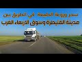 سحر وروعة الطبيعة في الطريق بين مدينة القنيطرة وسوق الاربعاء الغرب