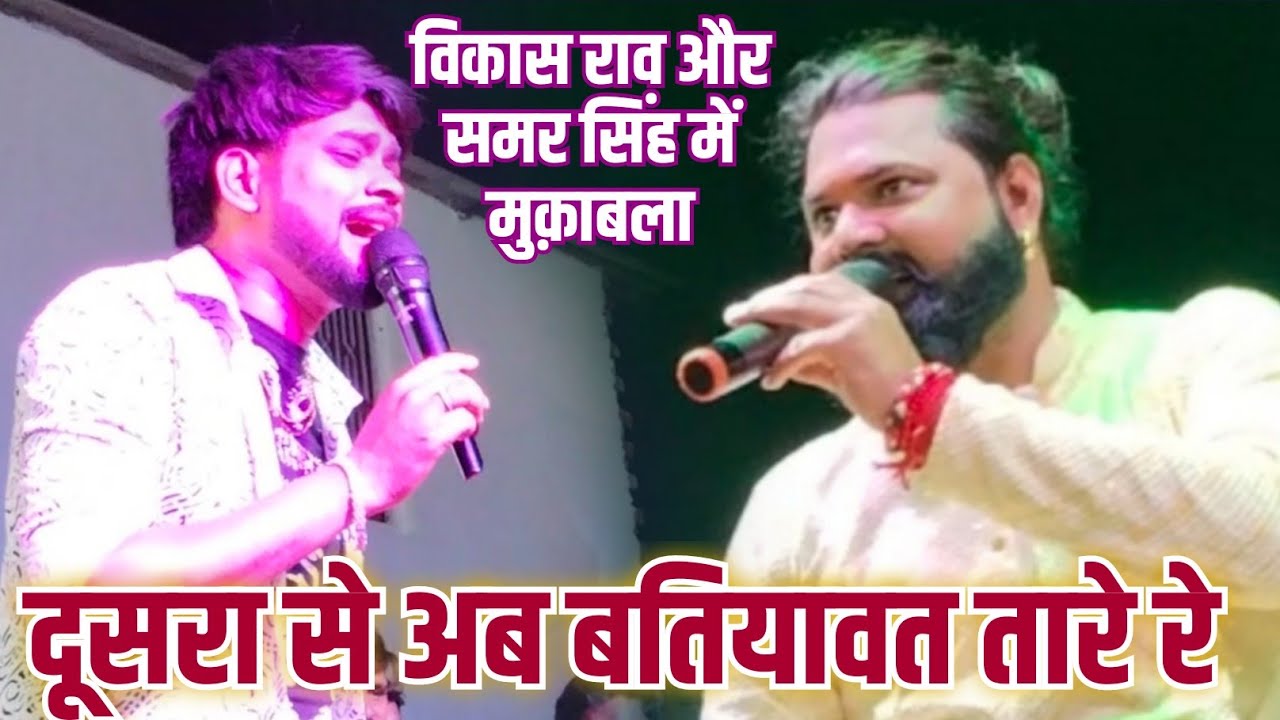 विकास राव और समर सिंह में कांटे की मुकाबला!!Dusra Se Ab Batiyawat Tare Re #phone na uthawatare re