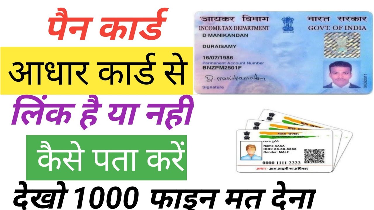 pan card Aadhaar card se link hai ki nahi kaise pata kare how to check