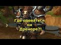 Где одеваться на Дреноре? (100 уровень )  [World of Warcraft]