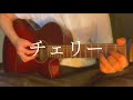 チェリー/スピッツ ギター弾き語り 福山雅治魂リクアレンジ cover