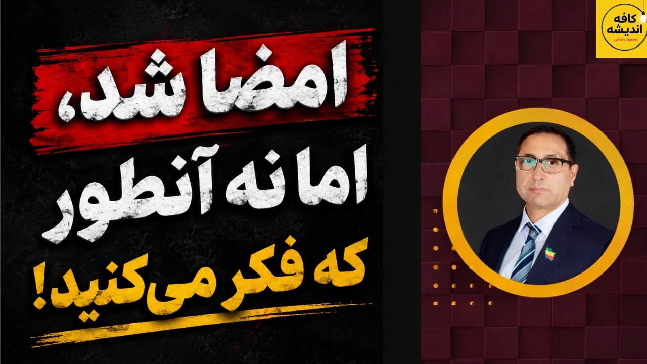 امضا شد، اما نه آنطور که فکر میکنید؟