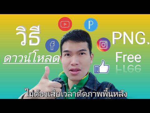 วิธีดาวน์โหลดไฟล์ภาพ | PNG Free | ไม่มีพื้นหลังพร้อมใช้งาน ง่ายๆ ด้วยมือถือ