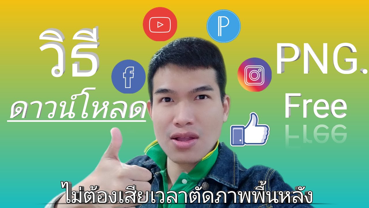 วิธีดาวน์โหลดไฟล์ภาพ | PNG Free | ไม่มีพื้นหลังพร้อมใช้งาน ง่ายๆ ด้วยมือถือ