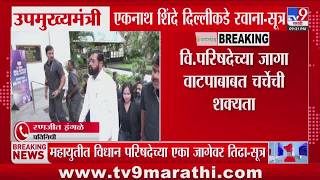 DCM Eknath Shinde दिल्लीकडे रवाना, विधान परिषदेच्या जागा वाटपाबाबत चर्चेची शक्यता