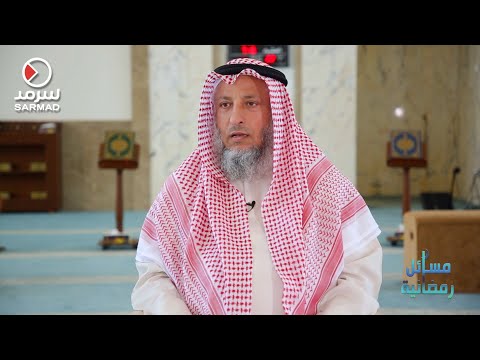 الشيخ عثمان الخميس ي جيب عن ح كم صوم من نام بالليل على جنابة واستيقظ بعد صلاة الفجر