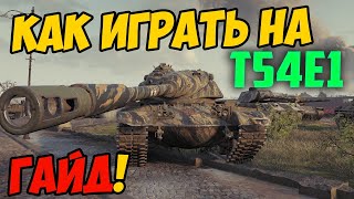 T54E1 - КАК ИГРАТЬ, ГАЙД WOT! ЧЕСТНЫЙ ОБЗОР НА ТАНК Т54Е1 World Of Tanks! КАКОЕ ОБОРУДОВАНИЕ?