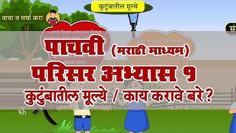 5th EVS 1 | Chapter#05 | Topic#05 | काय करावे बरे ? | Marathi Medium