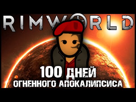 100 ДНЕЙ ОГНЕННОГО АПОКАЛИПСИСА В RIMWORLD | РИМВОРЛД ИСТОРИИ