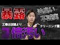 【ぶっちゃけ】クリーニング屋が暴露する行ってはいけないクリーニング店３選