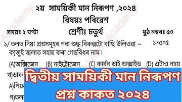 2nd Unit Term assessment EVS Question Paper class 4 || দ্বিতীয় সাময়িকী মান নিৰূপণ  প্ৰশ্নকাকত চতুৰ্থ