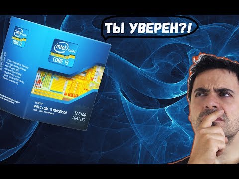 СТОИТ ЛИ БРАТЬ INTEL CORE i3 2100 в 2к18???