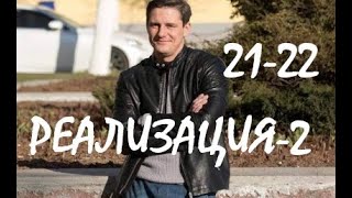 Реализация 2 сезон 21 - 22 серия