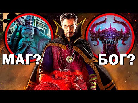 видео: 👿 Все заклинания ВЕРХОВНОГО ДОКТОРА СТРЭНДЖА (Supreme Strange)