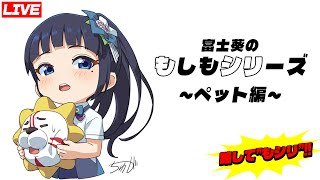 【定期生】もしも、こんなペットを飼ったなら！【もシリ】