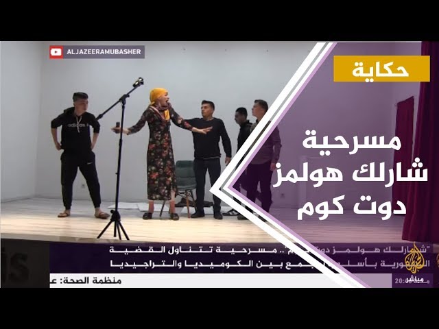 "شارلك هومز دوت كوم" .. مسرحية تتناول القضية السورية