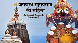 जगन्नाथ महाप्रसाद की महिमा (The glories of Jagannatha Mahaprasad)