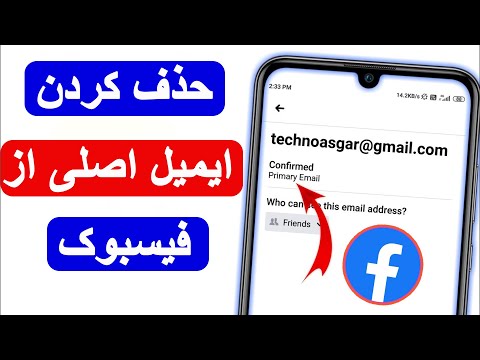 تصویری: چگونه ایمیل اصلی خود را در فیس بوک حذف کنم؟
