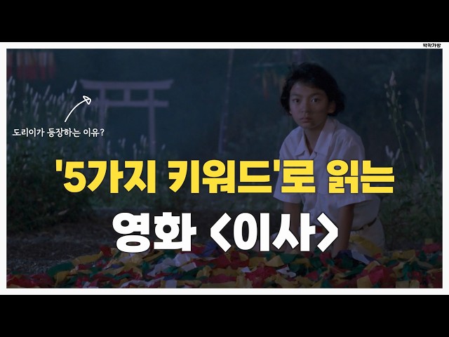 테이블, 달리기, 높이, 물과 불, 색 | 《이사》 리뷰 해석 결말 포함