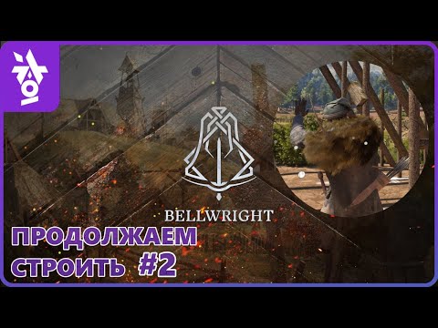 Видео: Bellwright ► Строим, фармим и выживаем