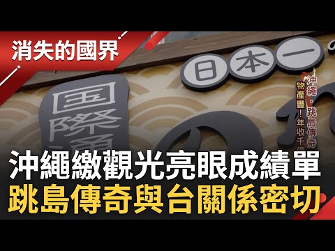 沖繩富有濃濃台灣即視感! 台灣移民沖繩奠定產業基礎 小縣變大縣繳出觀光亮眼成績單 台僑貿易鬼才活躍台日商界 揭密沖繩跳島傳奇!｜李文儀主持｜【消失的國界完整版】20240316｜三立新聞台