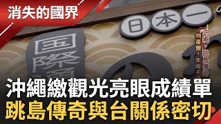 沖繩富有濃濃台灣即視感! 台灣移民沖繩奠定產業基礎 小縣變大縣繳出觀光亮眼成績單 台僑貿易鬼才活躍台日商界 揭密沖繩跳島傳奇!｜李文儀主持｜【消失的國界完整版】20240316｜三立新聞台