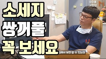 2편 소세지 쌍꺼풀 되는이유와 재수술 하는법