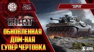 Super Hellcat / Проворная пт-шка косящая под лёгкий танк / С очень грозным орудием / Tanks Blitz