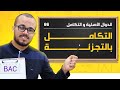 الإبداع في شرح درس التكامل بالتجزئة مع جميع أفكاره باكلوريا جميع الشعب العلمية 