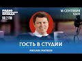 Депутат Михаил Матвеев отвечает на вопросы/Гость в студии/18.09.23