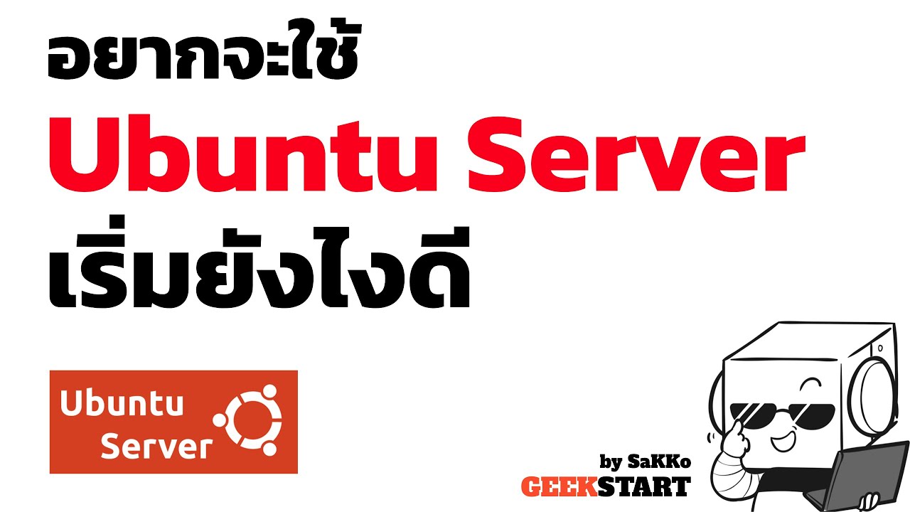 ใช้ linux ตัวไหนดี  New Update  TIPS: EP0 - เปิด Ubuntu Linux Server ครั้งแรก ต้องทำอะไรบ้าง พื้นฐานการใช้ server สำหรับมือใหม่
