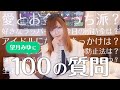 【100の質問】望月みゆが真面目に真剣に答えます【みゆちぃ】