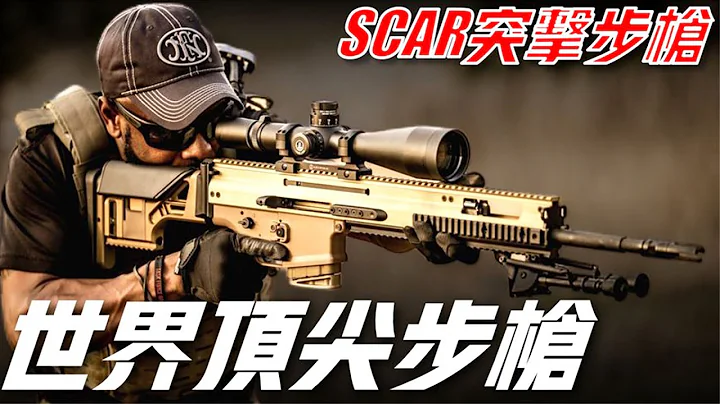 【SCAR突击步枪】世界顶尖步枪之一，美国特种部队的最爱，却因一原因无法列装！ - 天天要闻