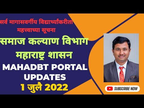 Mahadbt Portal Updates 1 july 2022  and Samaj Kalyan Notice