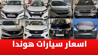 اسعار سيارات هوندا 2021 - 2022 شاملة الضريبة عند عبدالله هاشم للسيارات