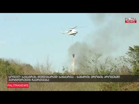 სოფელ საყავრეს მიმდებარედ ხანძარია - ხანძრის ქრობის პროცესში ვერტმფრენიც ჩაერთვება