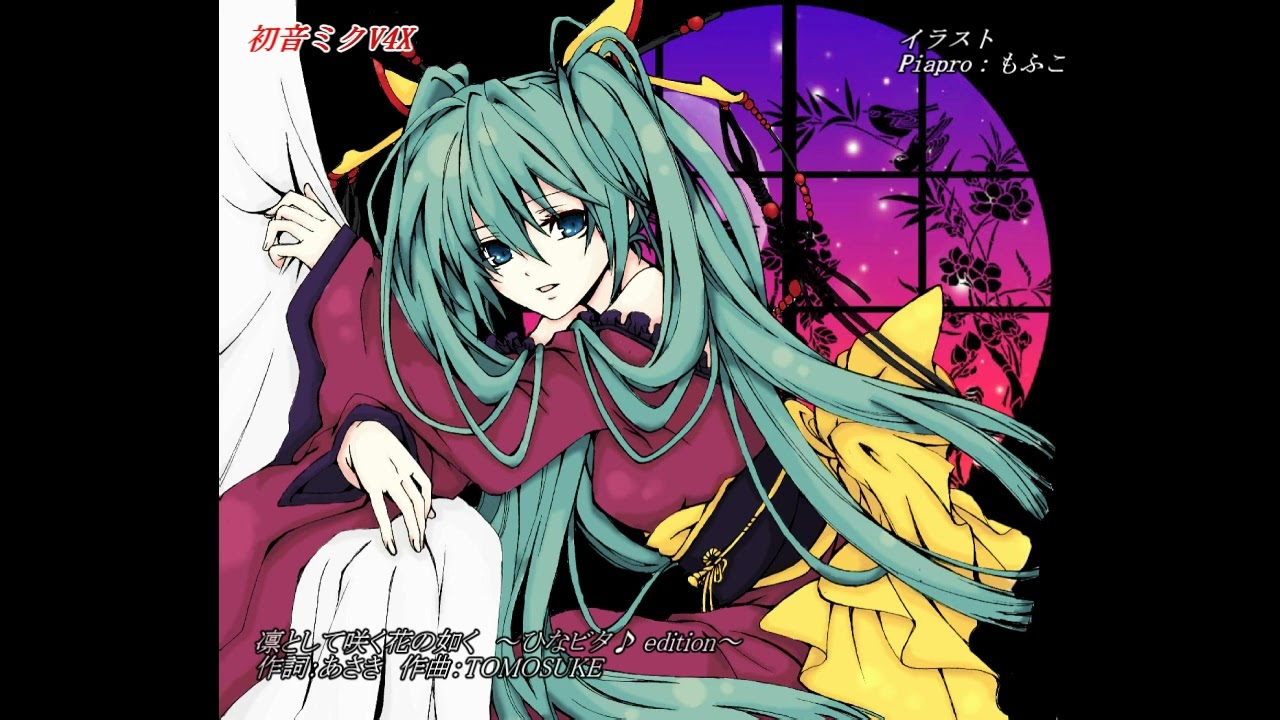 初音ミク】 凛として咲く花の如く～ひなビタ♪ edition～（V4Xカバー