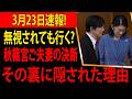 海外で「徹底冷遇」報道の嵐！それでもイタリアへ…秋篠宮ご夫妻の“止まらない”外交の裏に隠された「極秘計画」を追跡！